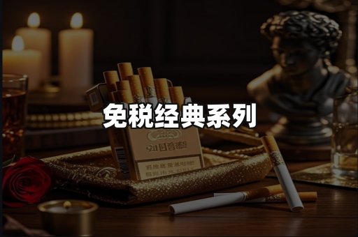 免税经典
